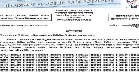 ৪৪তম বি.সি.এসের প্রিলিমিনারি পরীক্ষার ফলাফল প্রকাশ