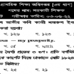 ৩য় ধাপের প্রাথমিক সহকারী শিক্ষক নিয়োগ পরীক্ষার প্রশ্নের সম্পূর্ণ সমাধান