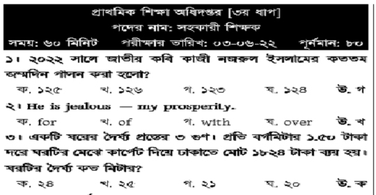 ৩য় ধাপের প্রাথমিক সহকারী শিক্ষক নিয়োগ পরীক্ষার প্রশ্নের সম্পূর্ণ সমাধান