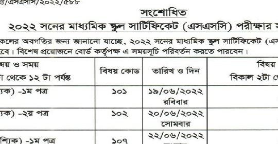 ২০২২ সালের এসএসসি পরীক্ষার সংশোধিত রুটিন প্রকাশ