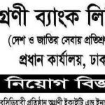 অগ্রণী ব্যাংক লিমিটেড এর নতুন নিয়োগ বিজ্ঞপ্তি প্রকাশ