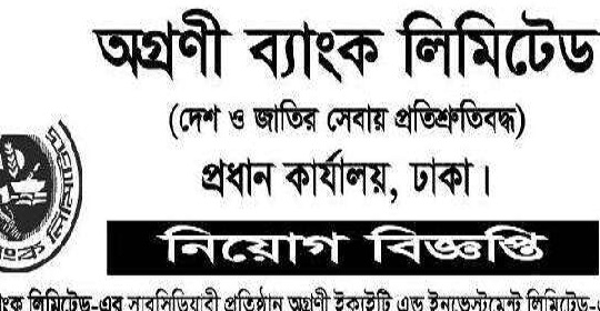 অগ্রণী ব্যাংক লিমিটেড এর নতুন নিয়োগ বিজ্ঞপ্তি প্রকাশ