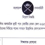 বাংলাদেশ সেনাবাহিনীতে অসামরিক নিয়োগ বিজ্ঞপ্তি প্রকাশ