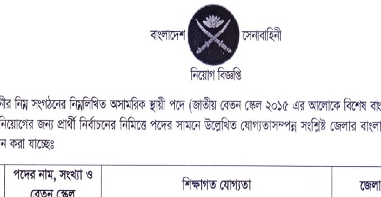 বাংলাদেশ সেনাবাহিনীতে অসামরিক নিয়োগ বিজ্ঞপ্তি প্রকাশ