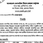 বাংলাদেশ বেসামরিক বিমান চলাচল কর্তৃপক্ষ এর লিখতি পরীক্ষার সময়সূচি প্রকাশ