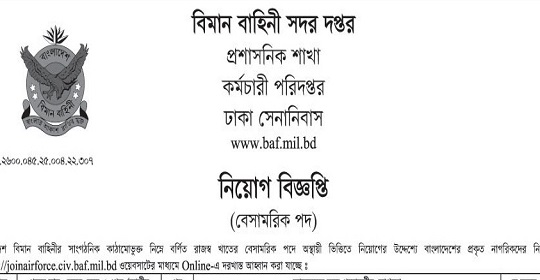 ৩৭৪ পদে বিমান বাহিনীর সদর দপ্তরে নতুন নিয়োগ বিজ্ঞপ্তি প্রকাশ