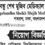 বঙ্গবন্ধু শেখ মুজিব মেডিক্যাল বিশ্ববিদ্যালয়ের নতুন নিয়োগ বিজ্ঞপ্তি প্রকাশ