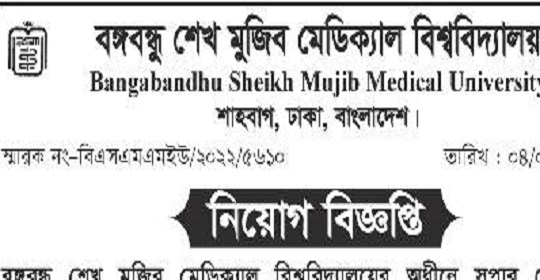 বঙ্গবন্ধু শেখ মুজিব মেডিক্যাল বিশ্ববিদ্যালয়ের নতুন নিয়োগ বিজ্ঞপ্তি প্রকাশ