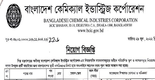 বাংলাদেশ কেমিক্যাল ইন্ডাস্ট্রিজ কর্পোরেশন এর নতুন নিয়োগ বিজ্ঞপ্তি প্রকাশ