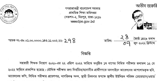 প্রাথমিক শিক্ষক নিয়োগের: ১২ জুন থেকে মৌখিক পরীক্ষা