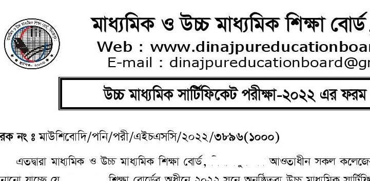 ২০২২ সালের এইচএসসি পরীক্ষার ফরম পুরণ এর নোটিশ প্রকাশ