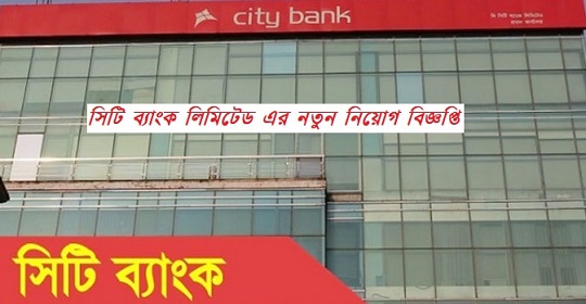 সিটি ব্যাংক লিমিটেড এর নতুন নিয়োগ বিজ্ঞপ্তি প্রকাশ