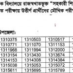 ১ম ধাপের প্রাথমিক সহকারী শিক্ষক নিয়োগ এর মৌখিক পরীক্ষার সময়সূচি প্রকাশ