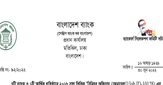 সমন্বিত ৮ ব্যাংকের পরীক্ষার সময়সূচি পরিবর্তন সংক্রান্ত নোটিশ প্রকাশ