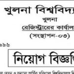 খুলনা বিশ্ববিদ্যালয়ে নতুন নিয়োগ বিজ্ঞপ্তি প্রকাশ