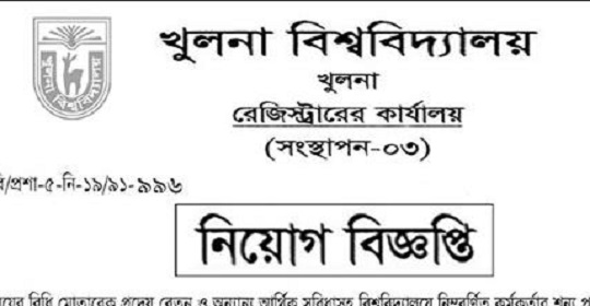 খুলনা বিশ্ববিদ্যালয়ে নতুন নিয়োগ বিজ্ঞপ্তি প্রকাশ