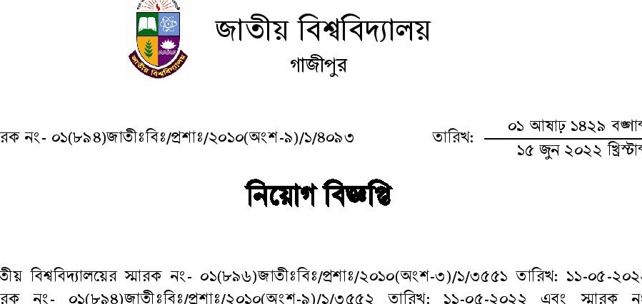 জাতীয় বিশ্ববিদ্যালয়ের নতুন নিয়োগ বিজ্ঞপ্তি প্রকাশ