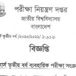 ২০২০ সালের অনার্স ৩য় বর্ষ ব্যবহারিক পরীক্ষা সংক্রান্ত নোটিশ