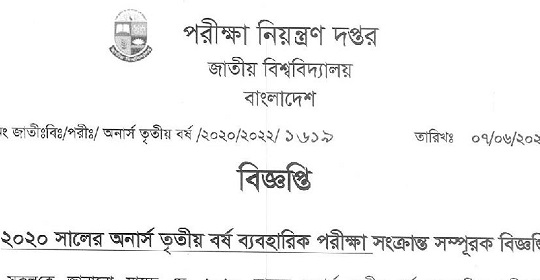 ২০২০ সালের অনার্স ৩য় বর্ষ ব্যবহারিক পরীক্ষা সংক্রান্ত নোটিশ