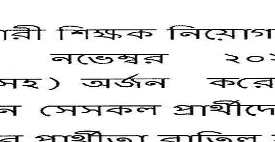 প্রাথমিক সহকারী শিক্ষক নিয়োগ এর প্রার্থীতা বাতিল সংক্রান্ত নোটিশ