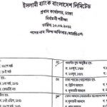 ইসলামী ব্যাংক বাংলাদেশ লিমিটেড এর পরীক্ষার প্রশ্নের সম্পূর্ণ সমাধান