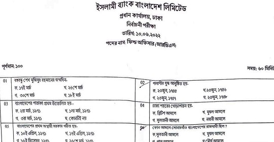 ইসলামী ব্যাংক বাংলাদেশ লিমিটেড এর পরীক্ষার প্রশ্নের সম্পূর্ণ সমাধান