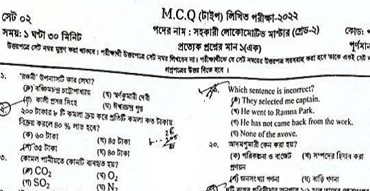 বাংলাদেশ রেলওয়ের সহকারী লোকোমোটিভ মাস্টার গ্রেড-২ পদের (MCQ) পরীক্ষার প্রশ্নের সম্পূর্ণ সমাধান