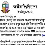 জাতীয় বিশ্ববিদ্যালয়ের অনার্স ১ম বর্ষ ভর্তির (২য় মেধা তালিকা) ফলাফল প্রকাশ ২১ জুলাই ২০২২