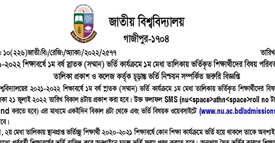 জাতীয় বিশ্ববিদ্যালয়ের অনার্স ১ম বর্ষ ভর্তির (২য় মেধা তালিকা) ফলাফল প্রকাশ ২১ জুলাই ২০২২