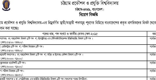 প্রকৌশল ও প্রযুক্তি বিশ্ববিদ্যালয় চট্টগ্রাম এর নতুন নিয়োগ বিজ্ঞপ্তি প্রকাশ