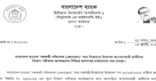 বাংলাদেশ ব্যাংকের সহকারী পরিচালক (জেনারেল) পদের এডমিট কার্ড প্রকাশ