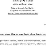 বাংলাদেশ ব্যাংকের বিভিন্ন পদের চলমান নিয়োগ পরীক্ষার বিষয়ভিত্তিক /মানবন্টন