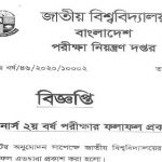 এইমাত্র ২০২০ সালের অনার্স ২য় বর্ষের পরীক্ষার ফলাফল প্রকাশ