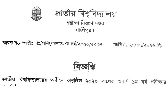 ২০২০ সালের অনার্স ১ম বর্ষ পরীক্ষার পুনঃনিরীক্ষণের ফলাফল প্রকাশ