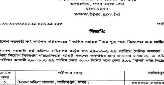 বাংলাদেশ সরকারি কর্ম কমিশন সচিবালয়ের পরীক্ষার সময়সূচি ও আসনবিন্যাস প্রকাশ