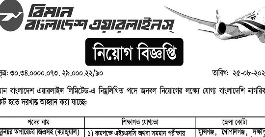 বিমান বাংলাদেশ এয়ারলাইন্স লিমিটেড এর নতুন নিয়োগ বিজ্ঞপ্তি প্রকাশ