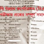 বাংলাদেশ কৃষি উন্নয়ন কর্পোরেশন এর (MCQ) পরীক্ষার প্রশ্নের সম্পূর্ণ সমাধান