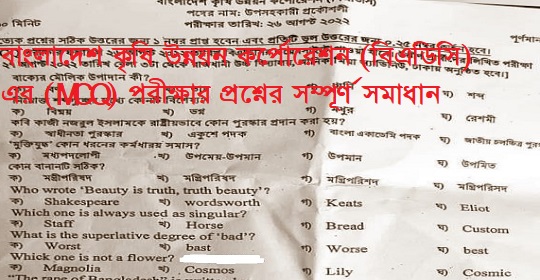 বাংলাদেশ কৃষি উন্নয়ন কর্পোরেশন এর (MCQ) পরীক্ষার প্রশ্নের সম্পূর্ণ সমাধান