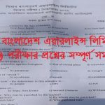 বিমান বাংলাদেশ এয়ারলাইন্স লিমিটেডের (MCQ) পরীক্ষার প্রশ্নের সম্পূর্ণ সমাধান