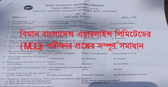 বিমান বাংলাদেশ এয়ারলাইন্স লিমিটেডের (MCQ) পরীক্ষার প্রশ্নের সম্পূর্ণ সমাধান