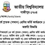 জাতীয় বিশ্ববিদ্যালয়ের অনার্স প্রথম বর্ষ ১ম রিলিজ স্লিপে ভর্তি সংক্রান্ত নোটিশ- ২০২১-২২