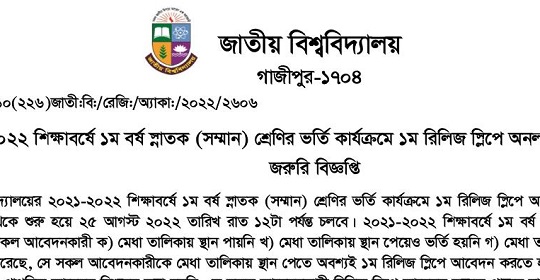 জাতীয় বিশ্ববিদ্যালয়ের অনার্স প্রথম বর্ষ ১ম রিলিজ স্লিপে ভর্তি সংক্রান্ত নোটিশ- ২০২১-২২