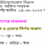 ডাক ও টেলিযোগাযোগ বিভাগের পরীক্ষার প্রশ্নের সম্পূর্ণ সমাধান