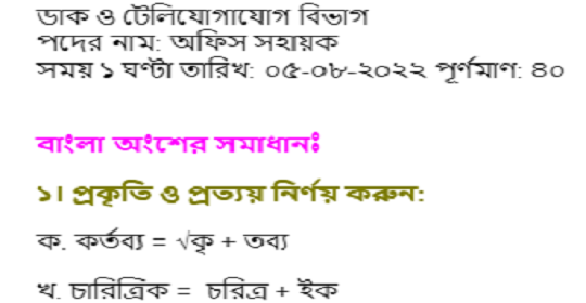 ডাক ও টেলিযোগাযোগ বিভাগের পরীক্ষার প্রশ্নের সম্পূর্ণ সমাধান