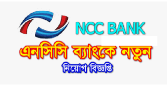 এনসিসি ব্যাংকের নতুন নিয়োগ বিজ্ঞপ্তি প্রকাশ