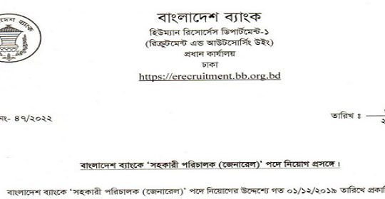 বাংলাদেশ ব্যাংকের সহকারী পরিচালক (জেনারেল) পদের নিয়োগ প্রদান ও অফার লেটার প্রেরণ