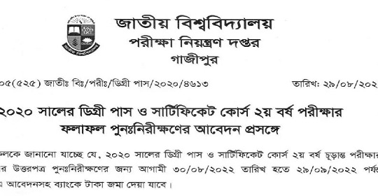 ডিগ্রি ২য় বর্ষ ২০২০ এর পরীক্ষার পুনঃনিরীক্ষণের আবেদন সংক্রান্ত নোটিশ প্রকাশ