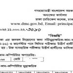 ঢাকা মেডিকেল কলেজের নিয়োগ পরীক্ষার ফলাফল প্রকাশ