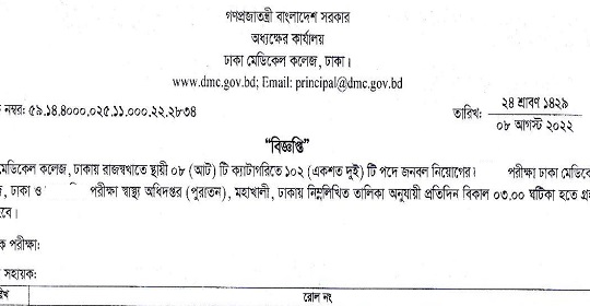 ১০২ পদে ঢাকা মেডিকেল কলেজের নিয়োগ পরীক্ষার সময়সূচী প্রকাশ