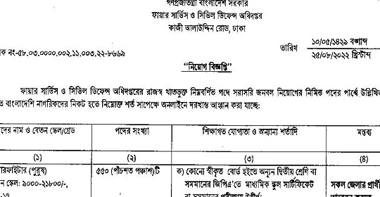 ৫৫০ পদে বাংলাদেশ ফায়ার সার্ভিস ও সিভিল ডিফেন্স অধিদপ্তরের নতুন নিয়োগ বিজ্ঞপ্তি প্রকাশ